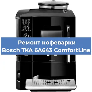 Ремонт капучинатора на кофемашине Bosch TKA 6A643 ComfortLine в Тюмени